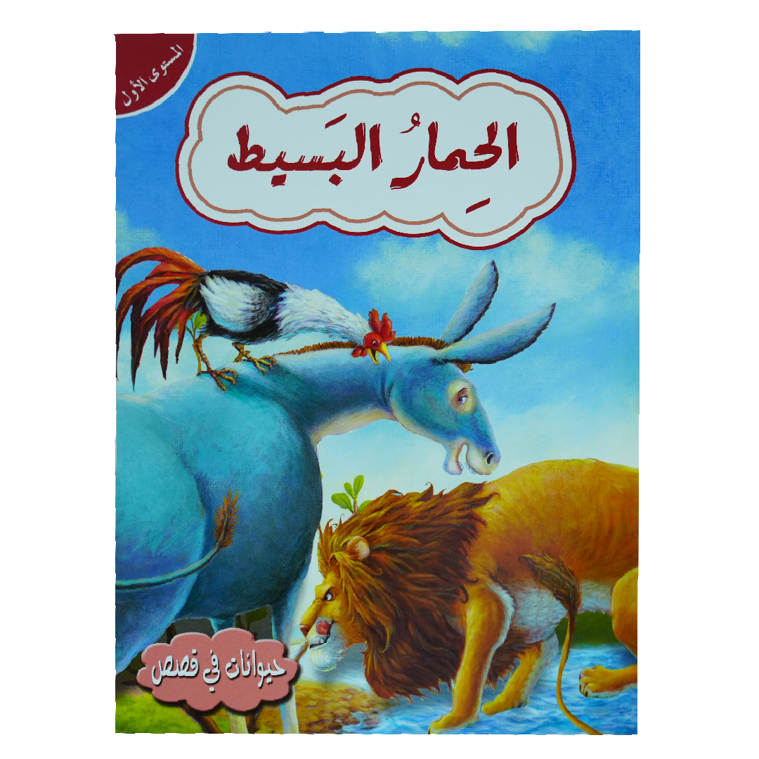 حيوانات في قصص: المستوى الاول: الحمار البسيط