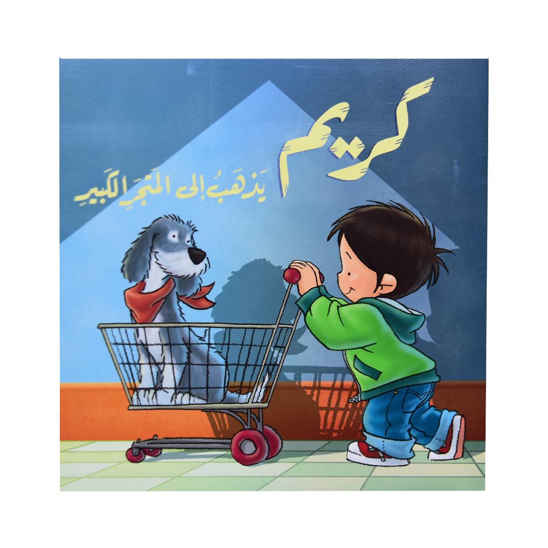 كريم يذهب الى المتجر الكبير