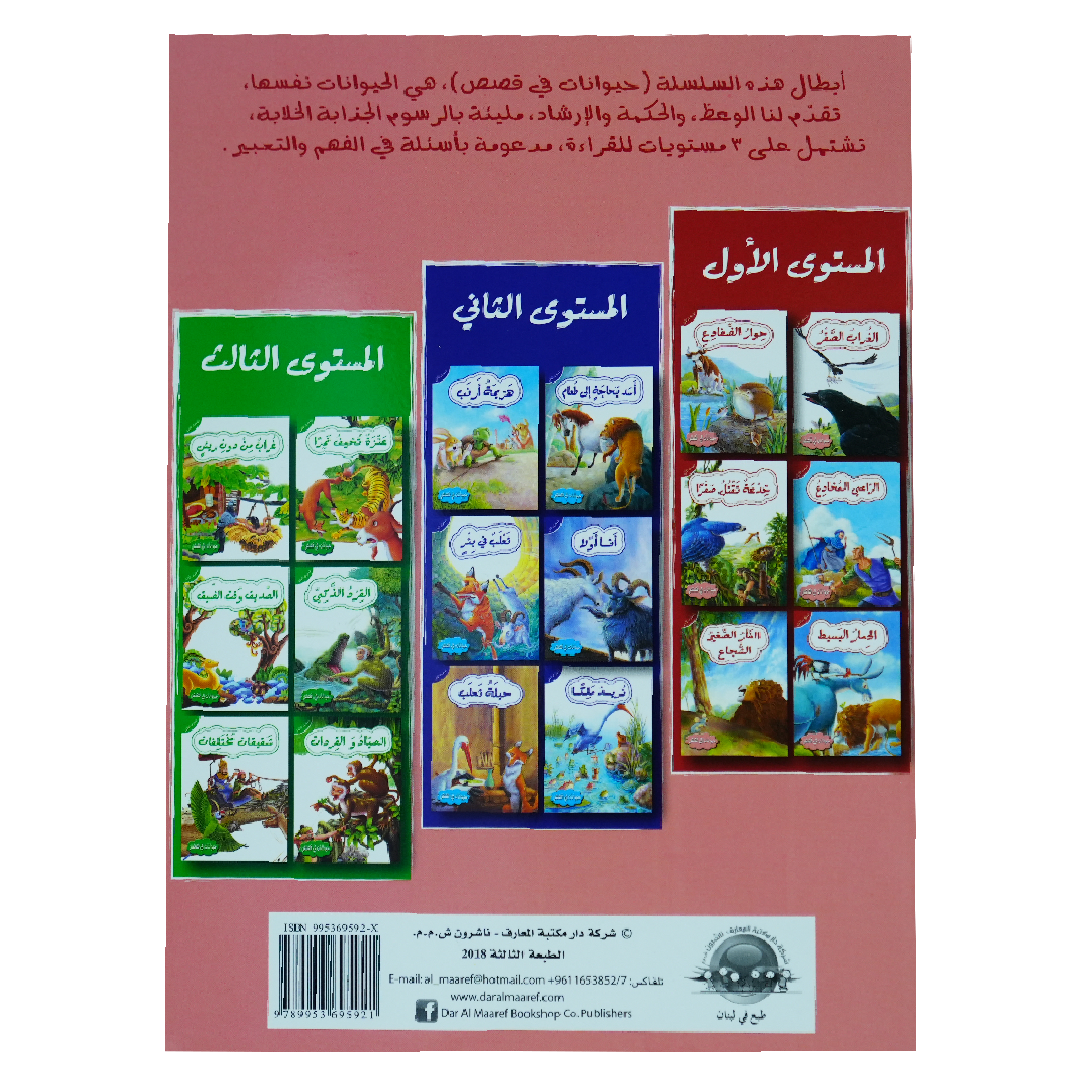 حيوانات في قصص: المستوى الاول: الحمار البسيط