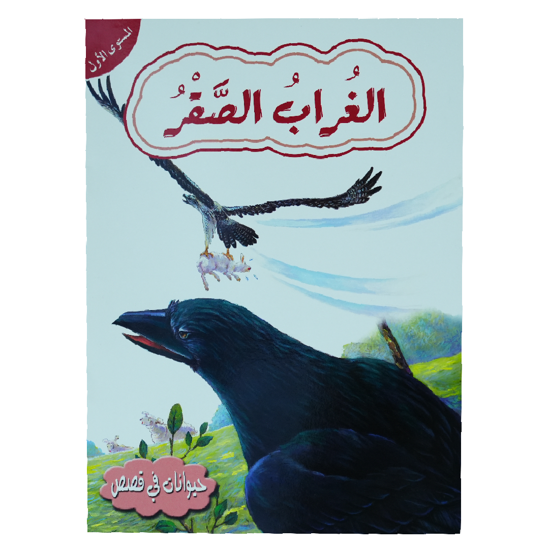 حيوانات في قصص: المستوى الاول: الغراب الصقر