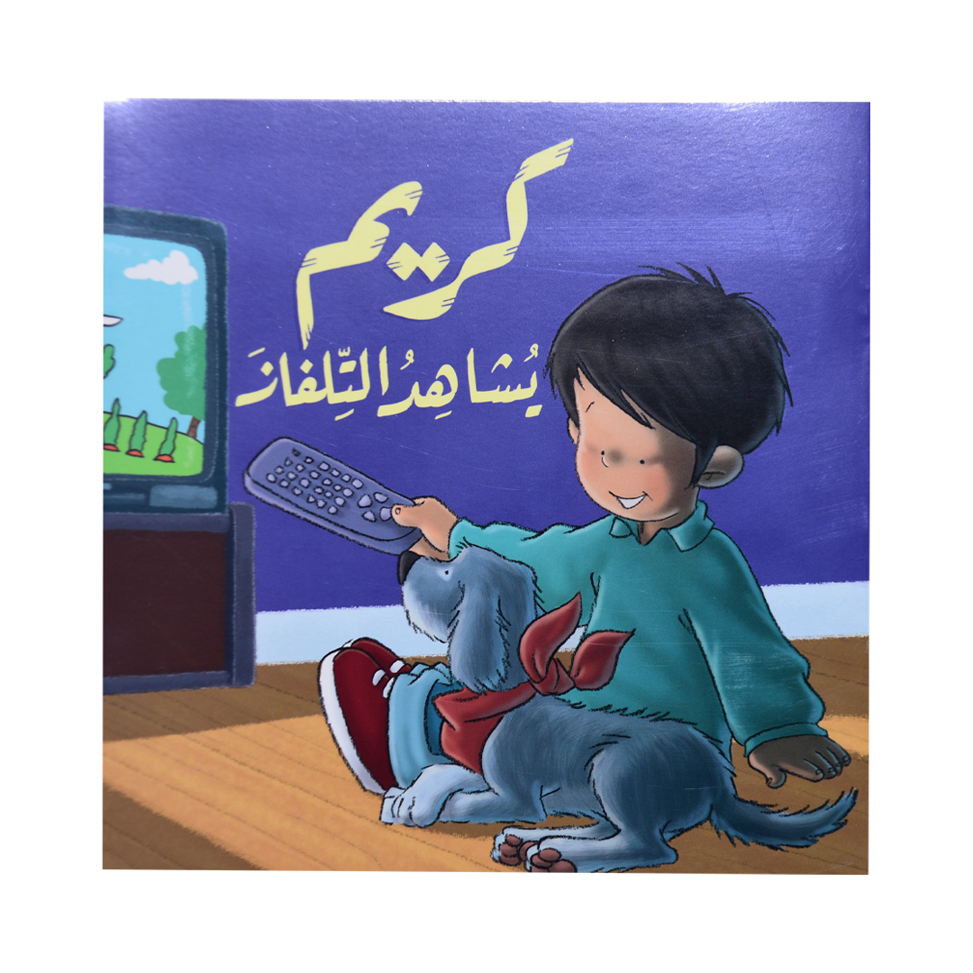 كريم يشاهد التلفاز