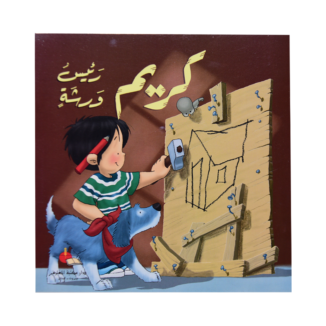كريم رئيس ورشة