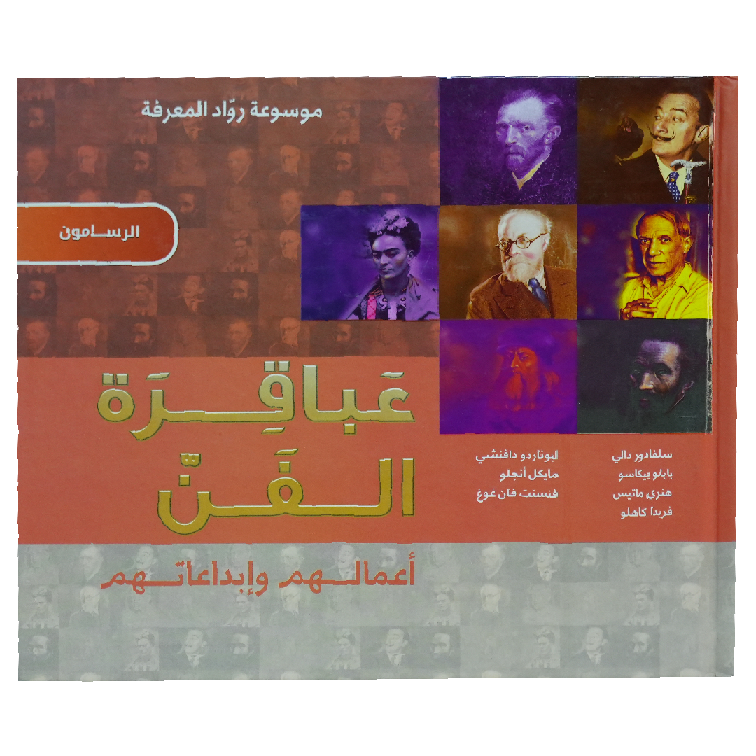 موسوعة رواد المعرفة عباقرة الفن أعمالهم وأبداعاتهم (الرسامون)
