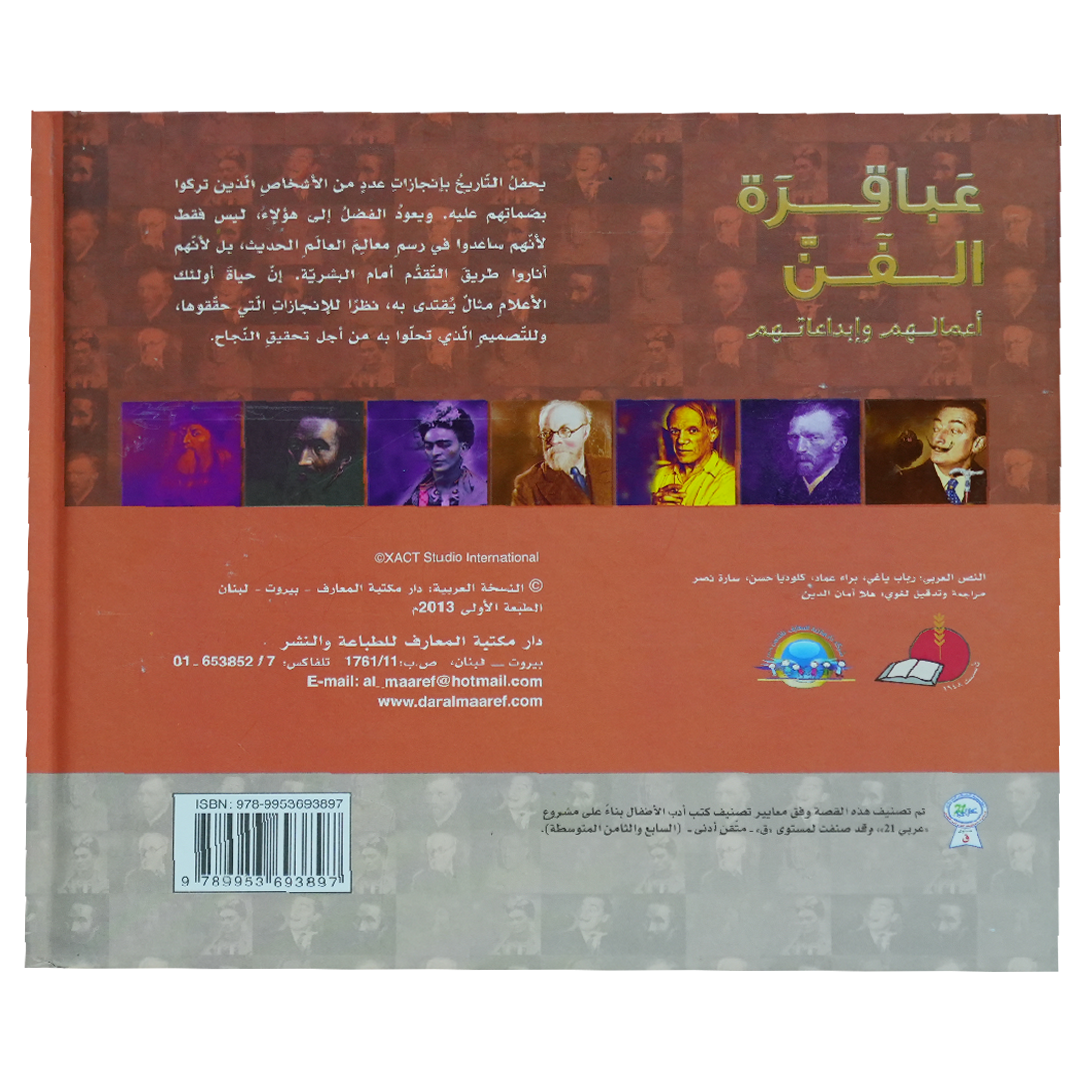 موسوعة رواد المعرفة عباقرة الفن أعمالهم وأبداعاتهم (الرسامون)