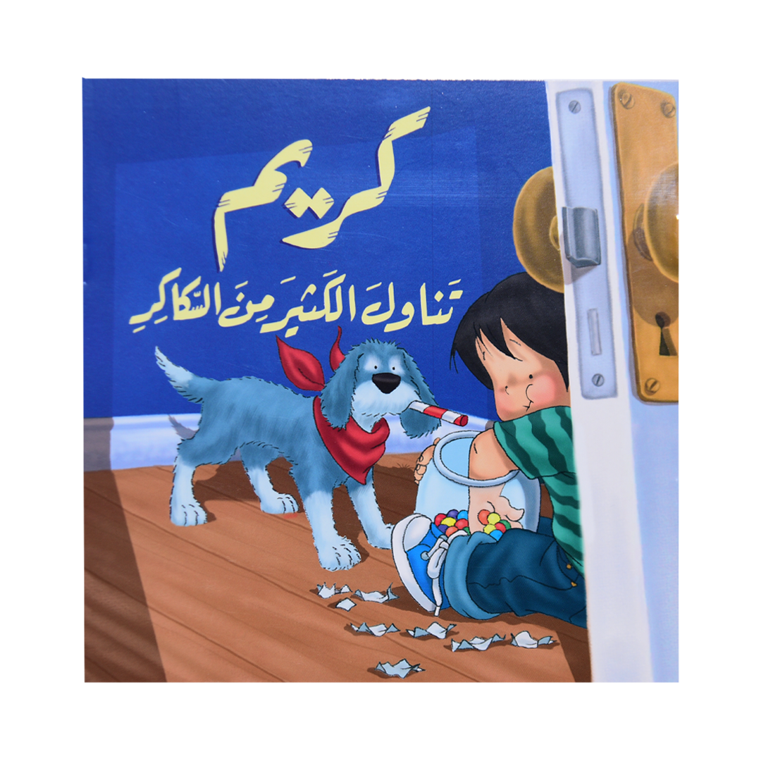 كريم تناول الكثير من السكاكر