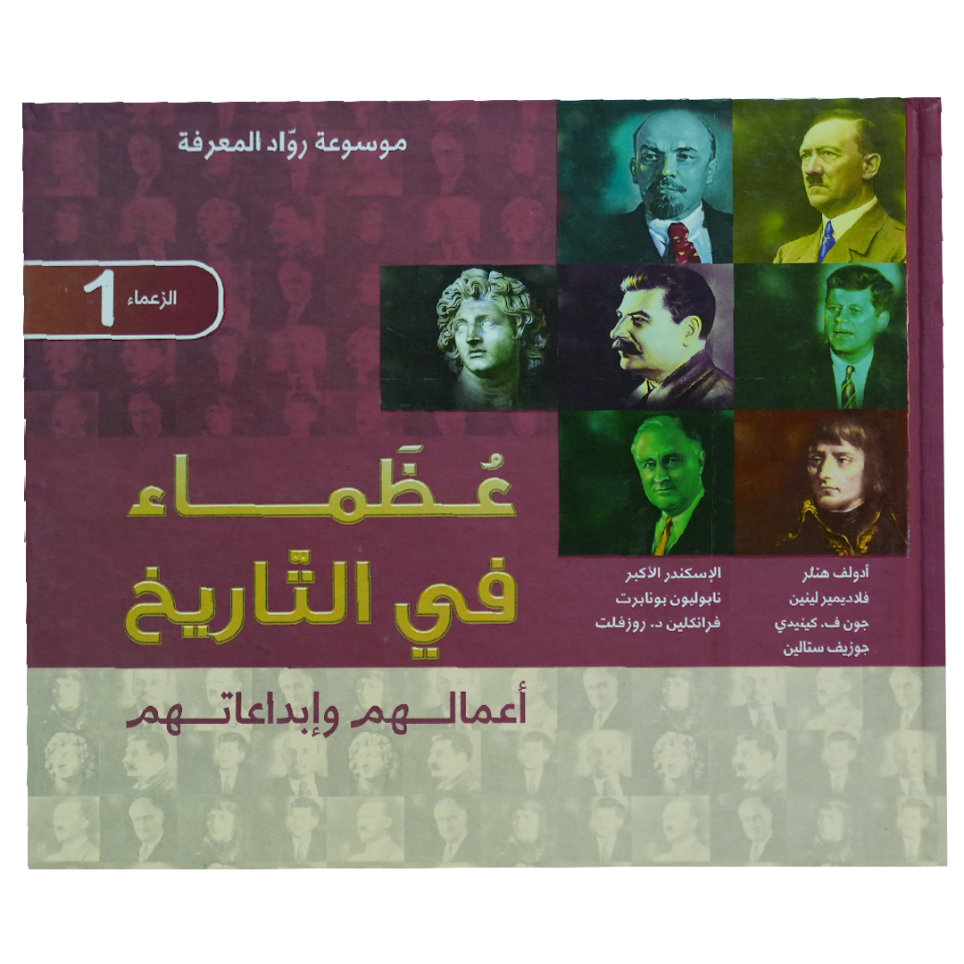 موسوعة رواد المعرفة عظماء في التاريخ 1 أعمالهم وأبداعاتهم (الزعماء 1)