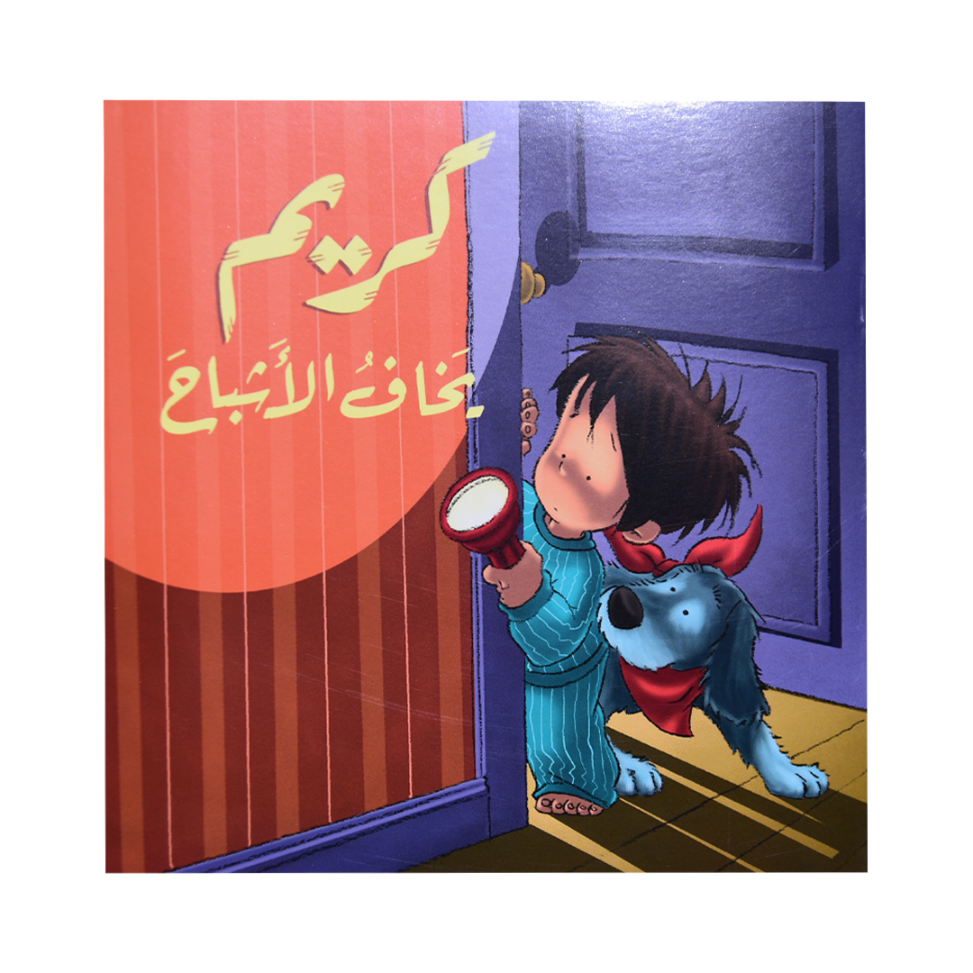 كريم يخاف الاشباح