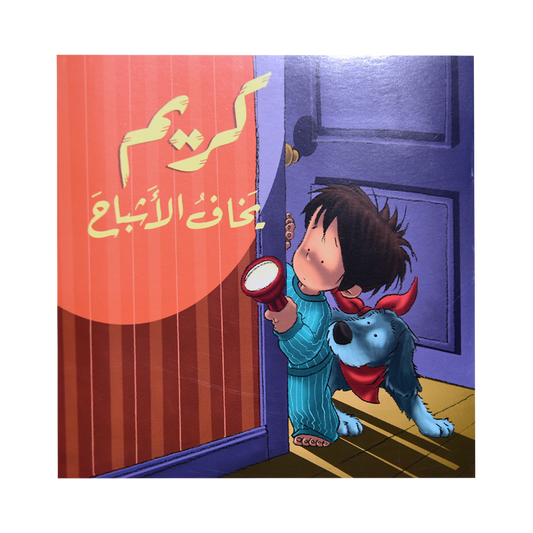 كريم يخاف الاشباح