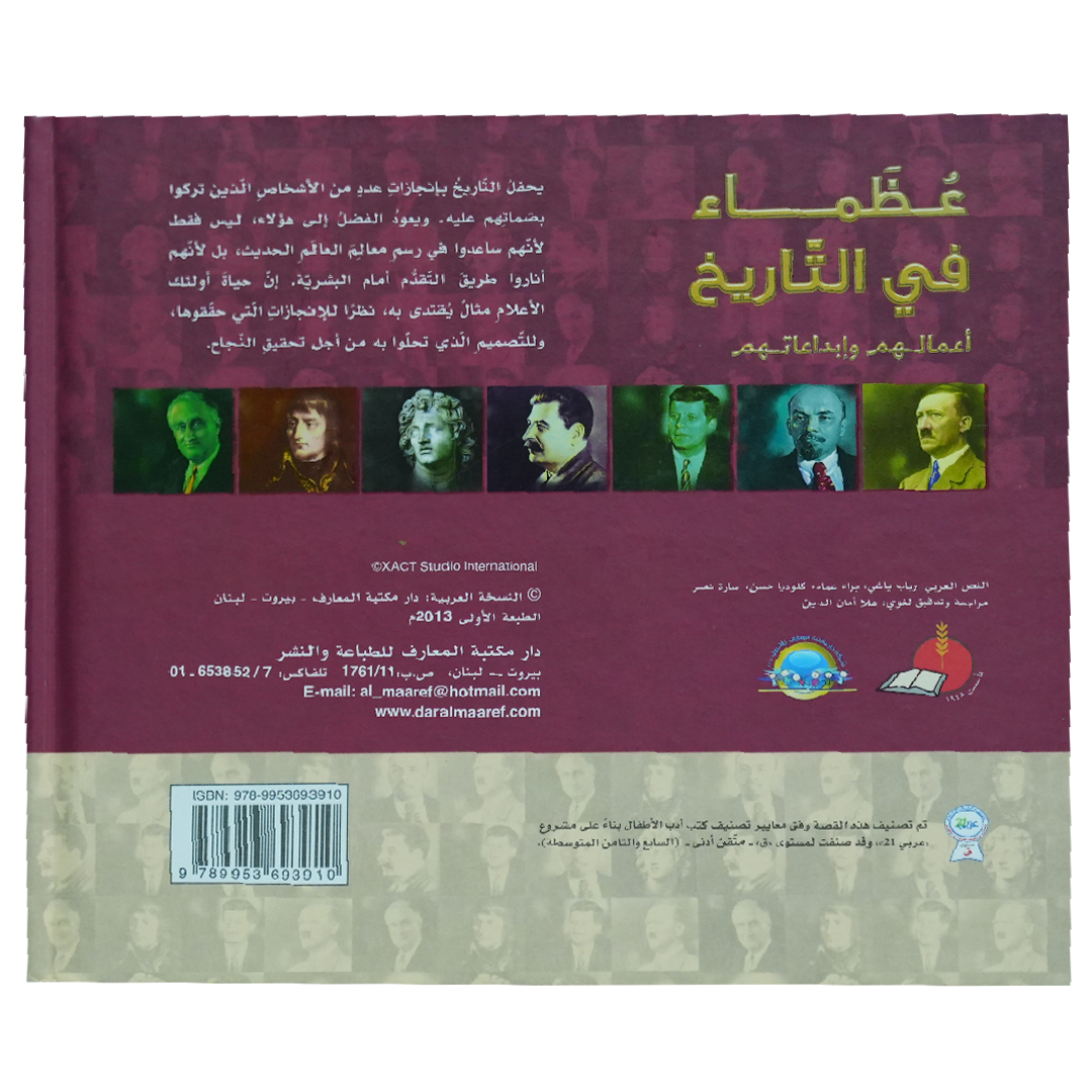 موسوعة رواد المعرفة عظماء في التاريخ 1 أعمالهم وأبداعاتهم (الزعماء 1)
