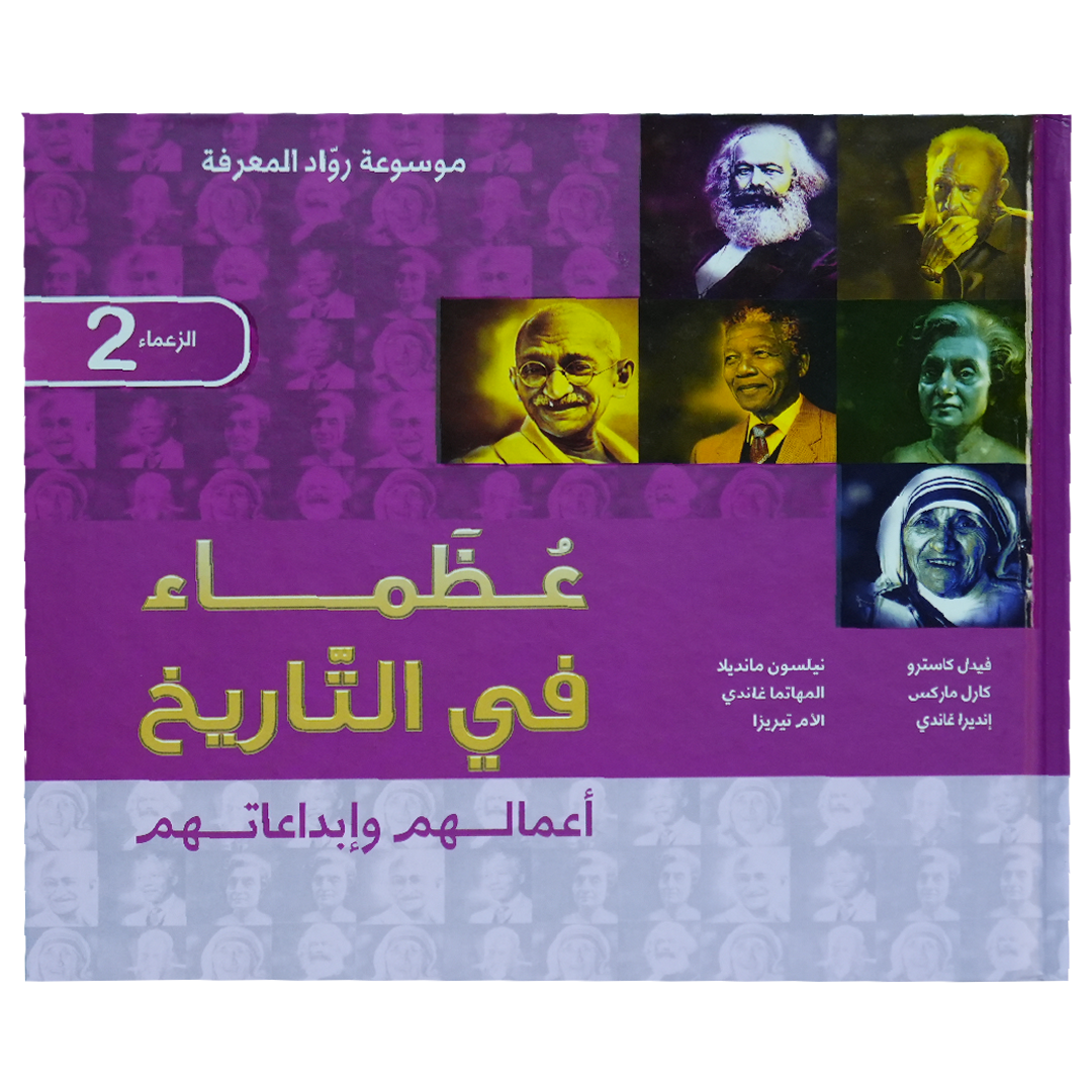 موسوعة رواد المعرفة عظماء في التاريخ 2 أعمالهم وأبداعاتهم (الزعماء 2)