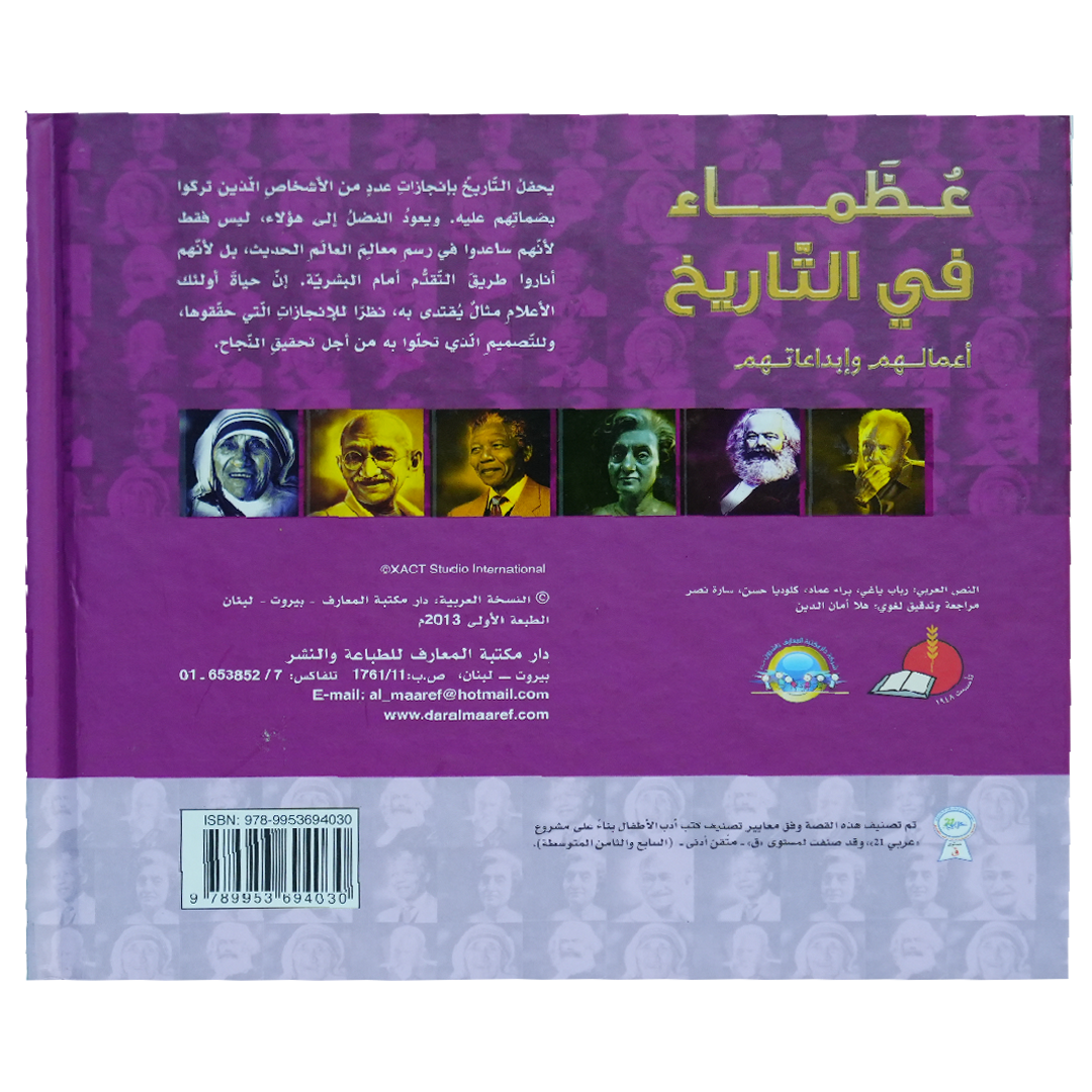 موسوعة رواد المعرفة عظماء في التاريخ 2 أعمالهم وأبداعاتهم (الزعماء 2)
