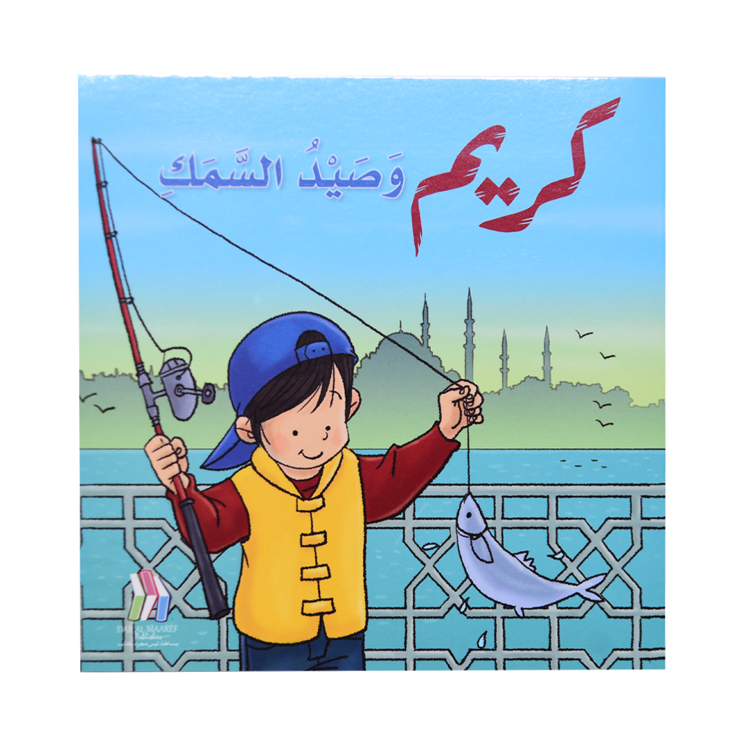 كريم و صيد السمك
