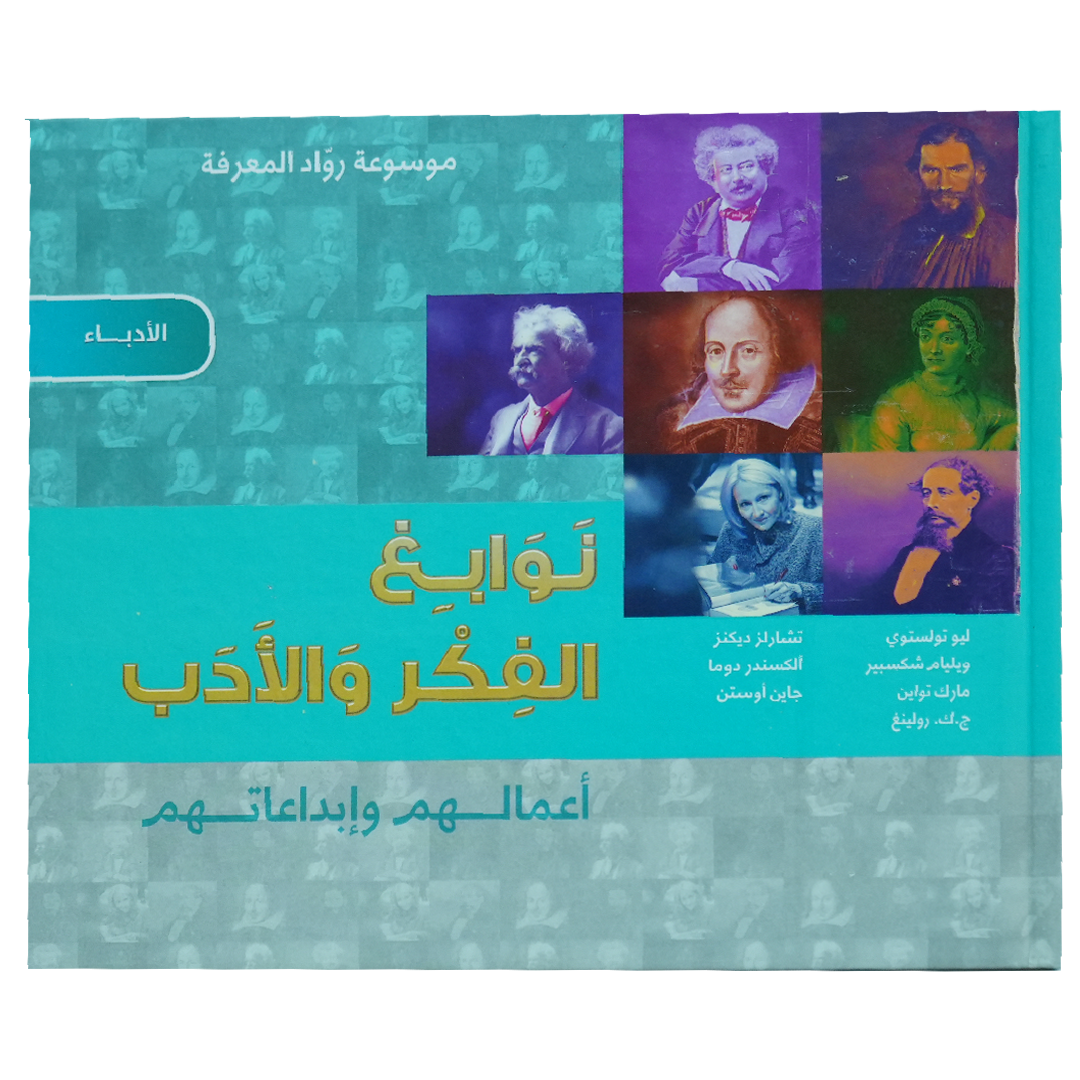 موسوعة رواد المعرفة نوابغ الفكر والادب أعمالهم وأبداعاتهم (الادباء)