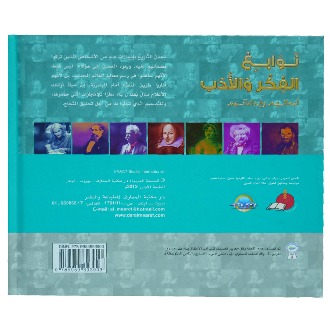 موسوعة رواد المعرفة نوابغ الفكر والادب أعمالهم وأبداعاتهم (الادباء)