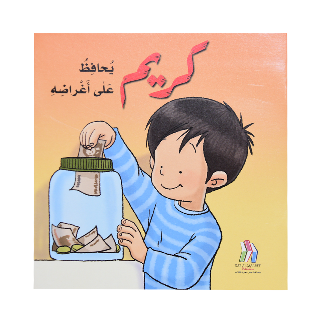 كريم يحافظ على اغراضه
