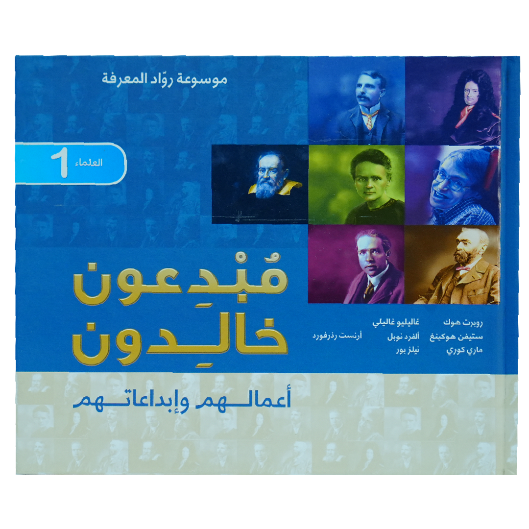 موسوعة رواد المعرفة مبدعون خالدون اعمالهم وأبداعاتهم (العلماء 1)