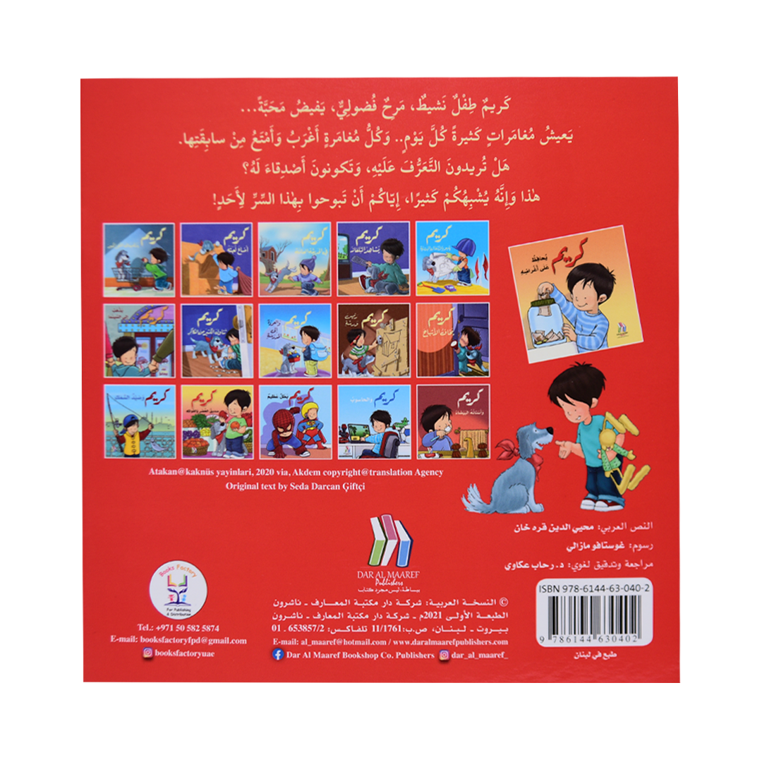كريم يحافظ على اغراضه