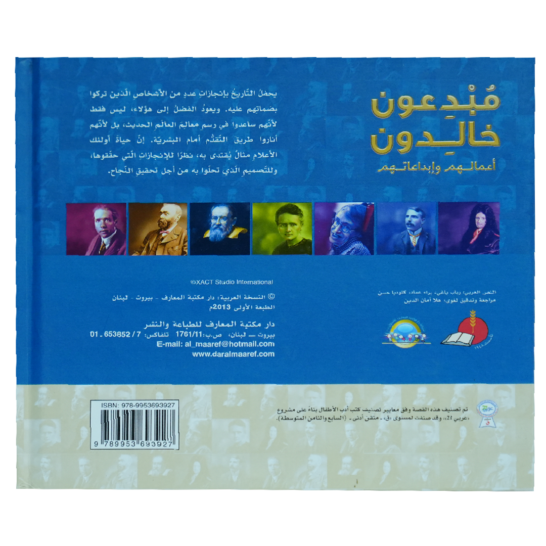 موسوعة رواد المعرفة مبدعون خالدون اعمالهم وأبداعاتهم (العلماء 1)