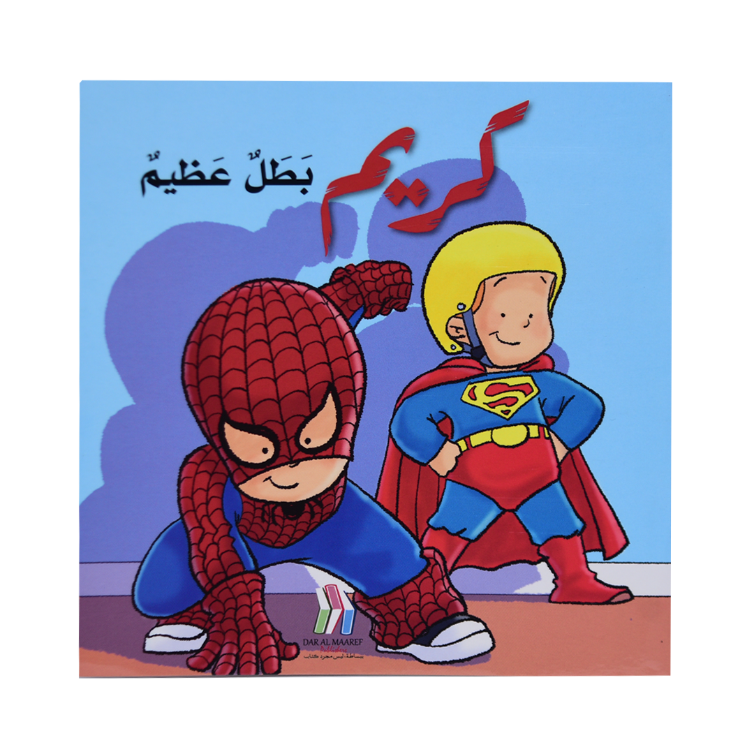 كريم بطل عظيم