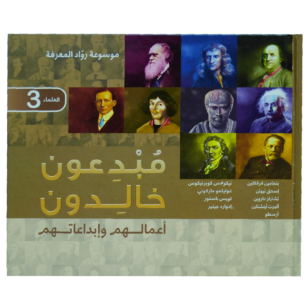 موسوعة رواد المعرفة مبدعون خالدون اعمالهم وأبداعاتهم (العلماء 3)