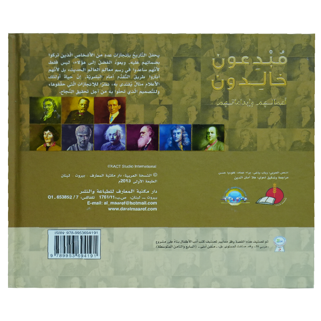 موسوعة رواد المعرفة مبدعون خالدون اعمالهم وأبداعاتهم (العلماء 3)