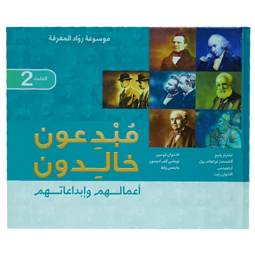 موسوعة رواد المعرفة مبدعون خالدون اعمالهم وأبداعاتهم (العلماء 2)