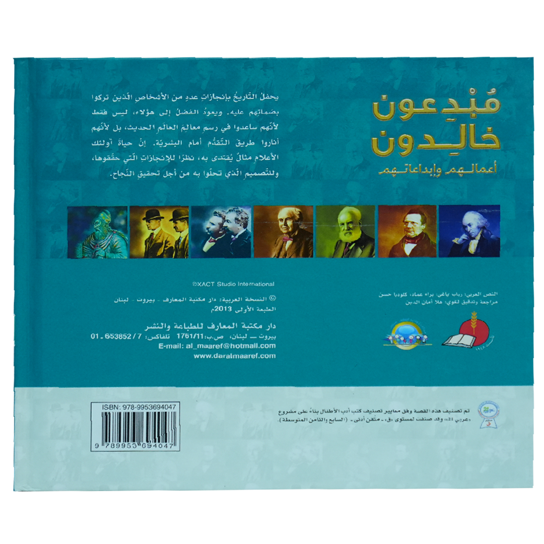 موسوعة رواد المعرفة مبدعون خالدون اعمالهم وأبداعاتهم (العلماء 2)