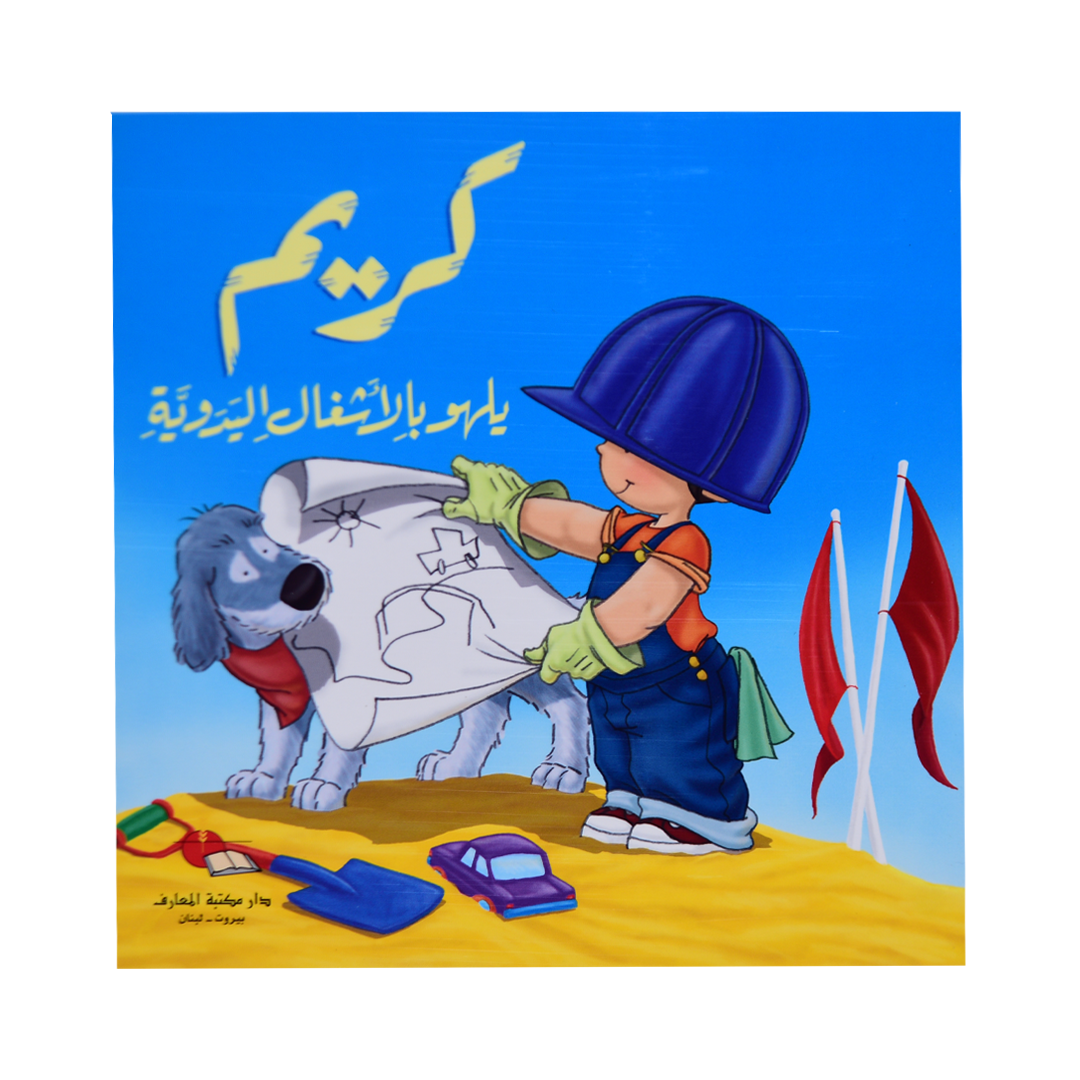 كريم يلهو بالاشغال اليدوية