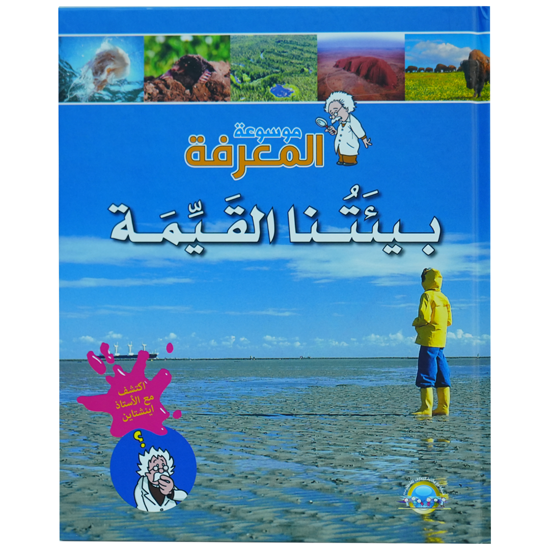 موسوعة المعرفة 1/8: بيئتنا القيمة (2)