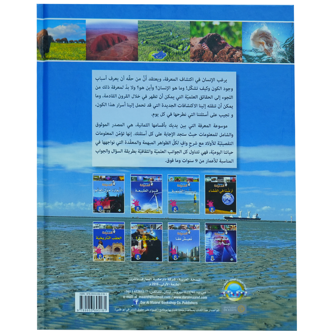موسوعة المعرفة 1/8: بيئتنا القيمة (2)
