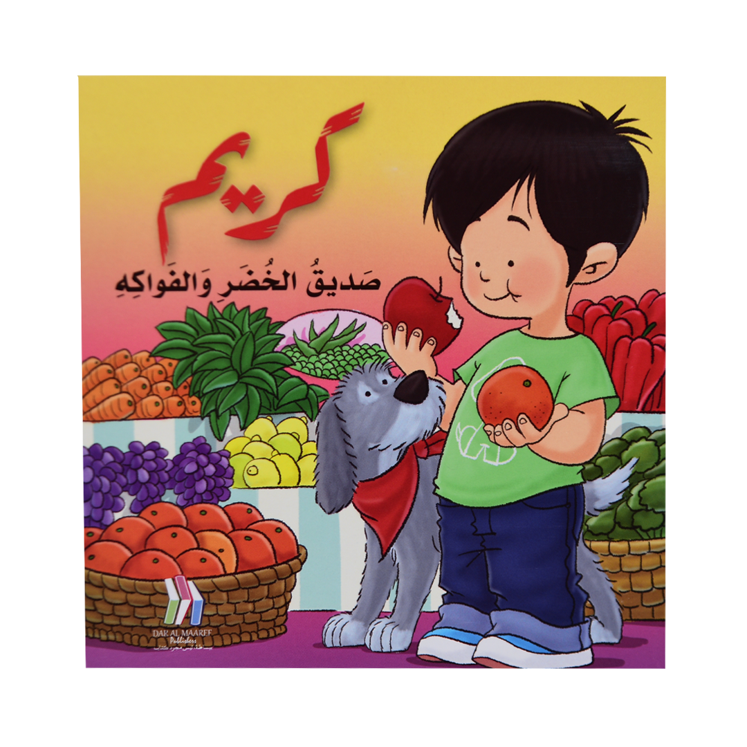 كريم صديق الخضار و الفواكه