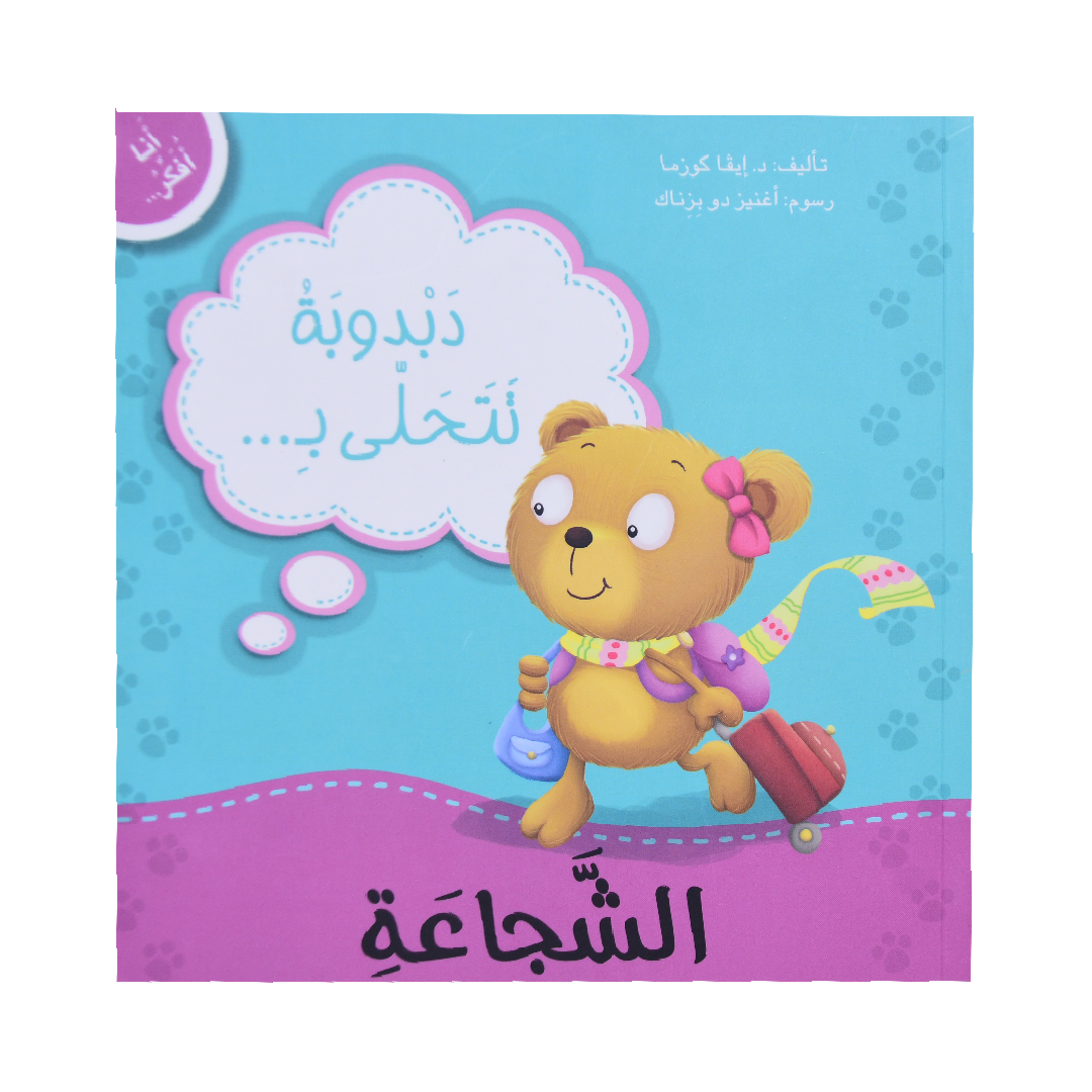 انا افكر دبدوبة تتحلى بالشجاعة