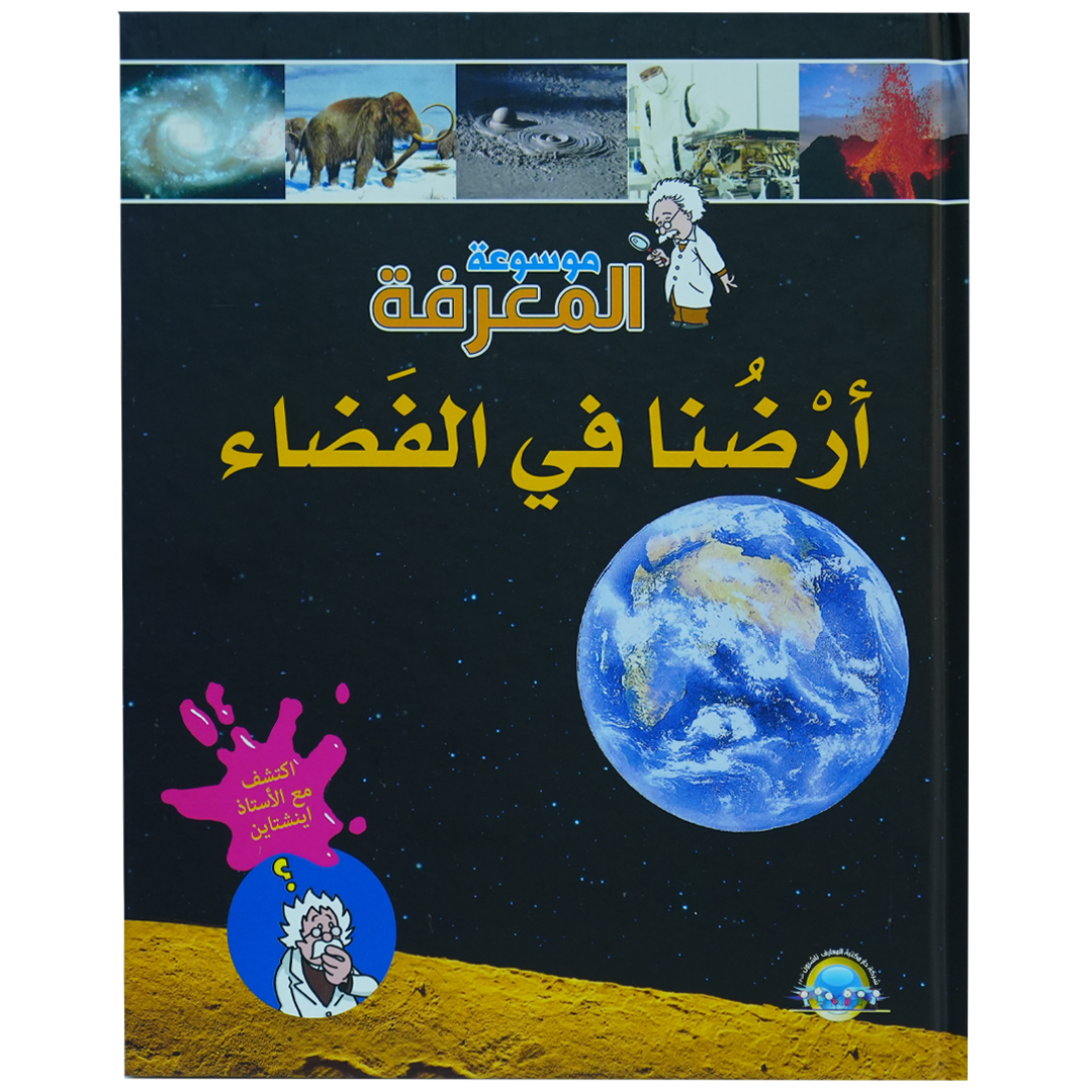 موسوعة المعرفة 1/8: أرضنا في الفضاء (1)