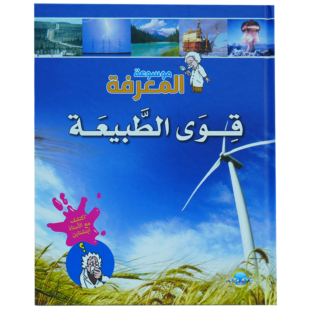 موسوعة المعرفة 1/8: قوى الطبيعة (3)
