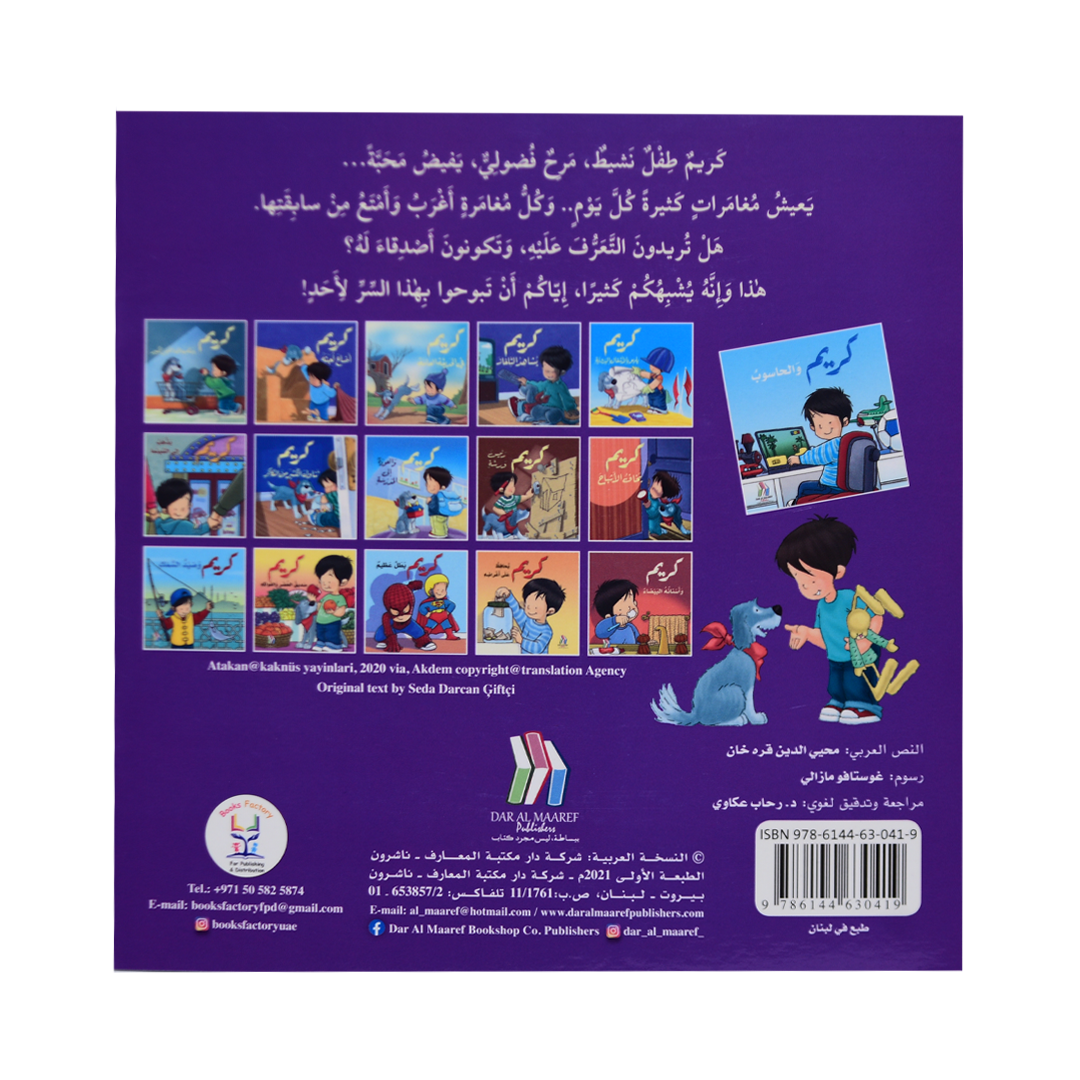 كريم و الحاسوب