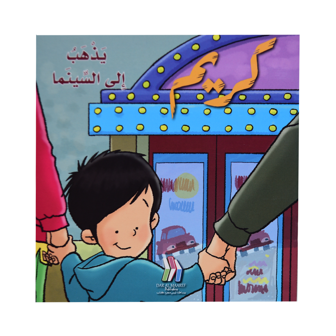 كريم يذهب الى السينما
