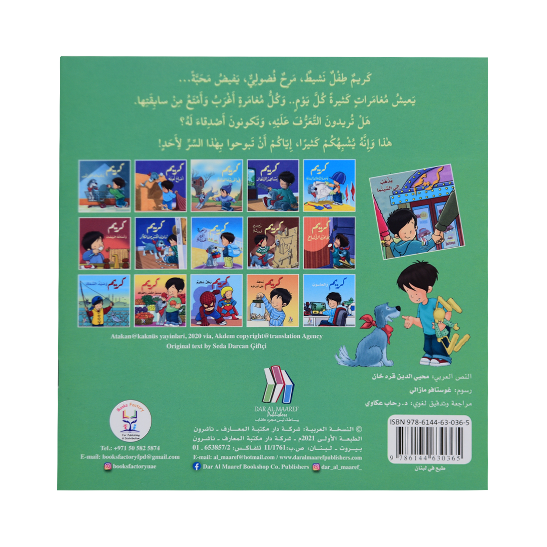 كريم يذهب الى السينما