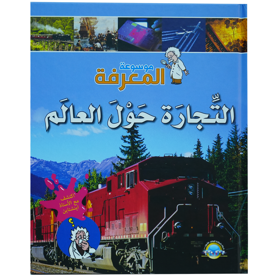 موسوعة المعرفة 1/8: التجارة حول العالم (4)
