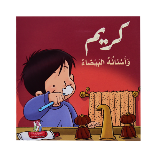 كريم و اسنانه البيضاء
