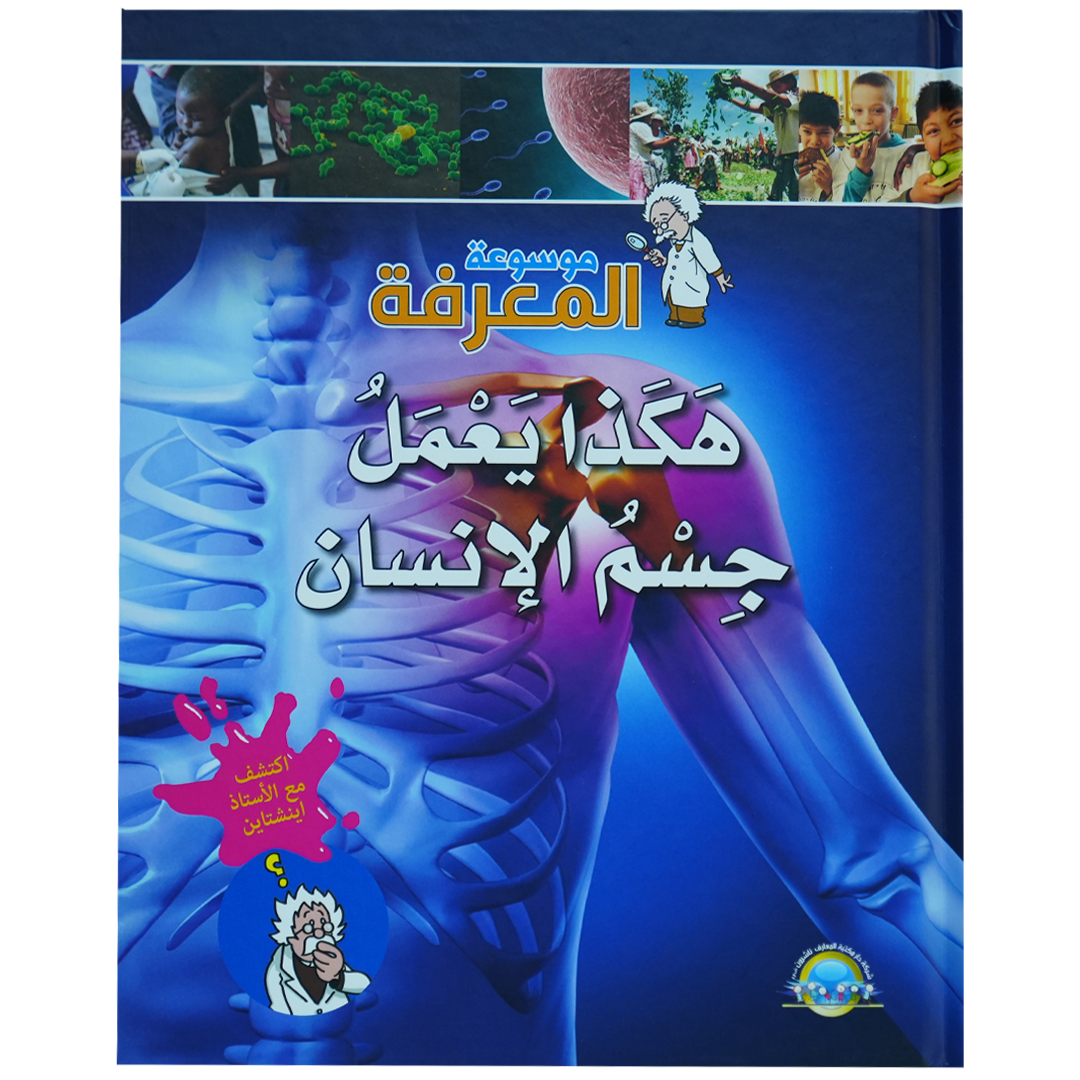 موسوعة المعرفة 1/8: هكذا يعمل جسم الانسان (5)