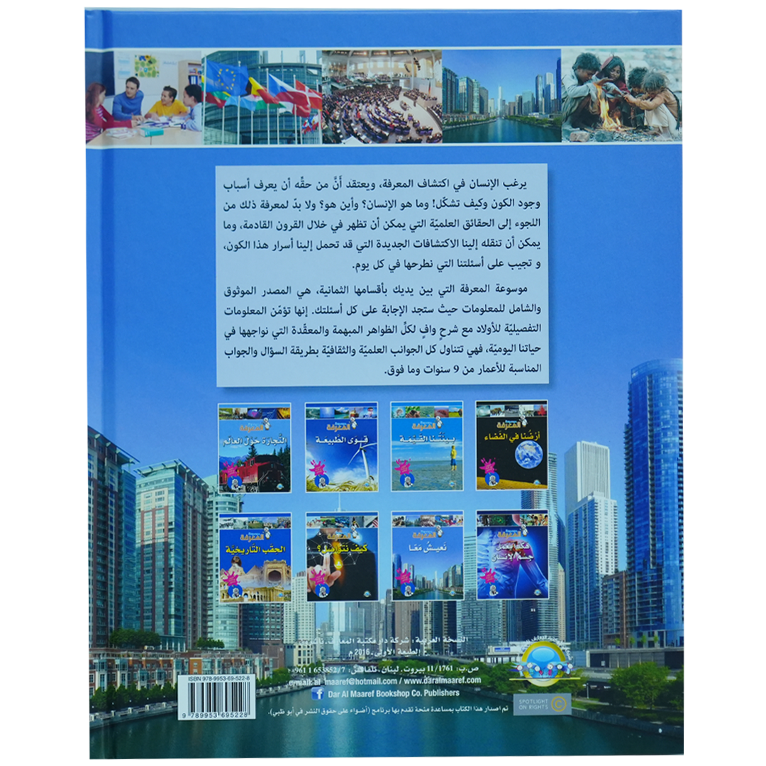 موسوعة المعرفة 1/8: نعيش معا (6)