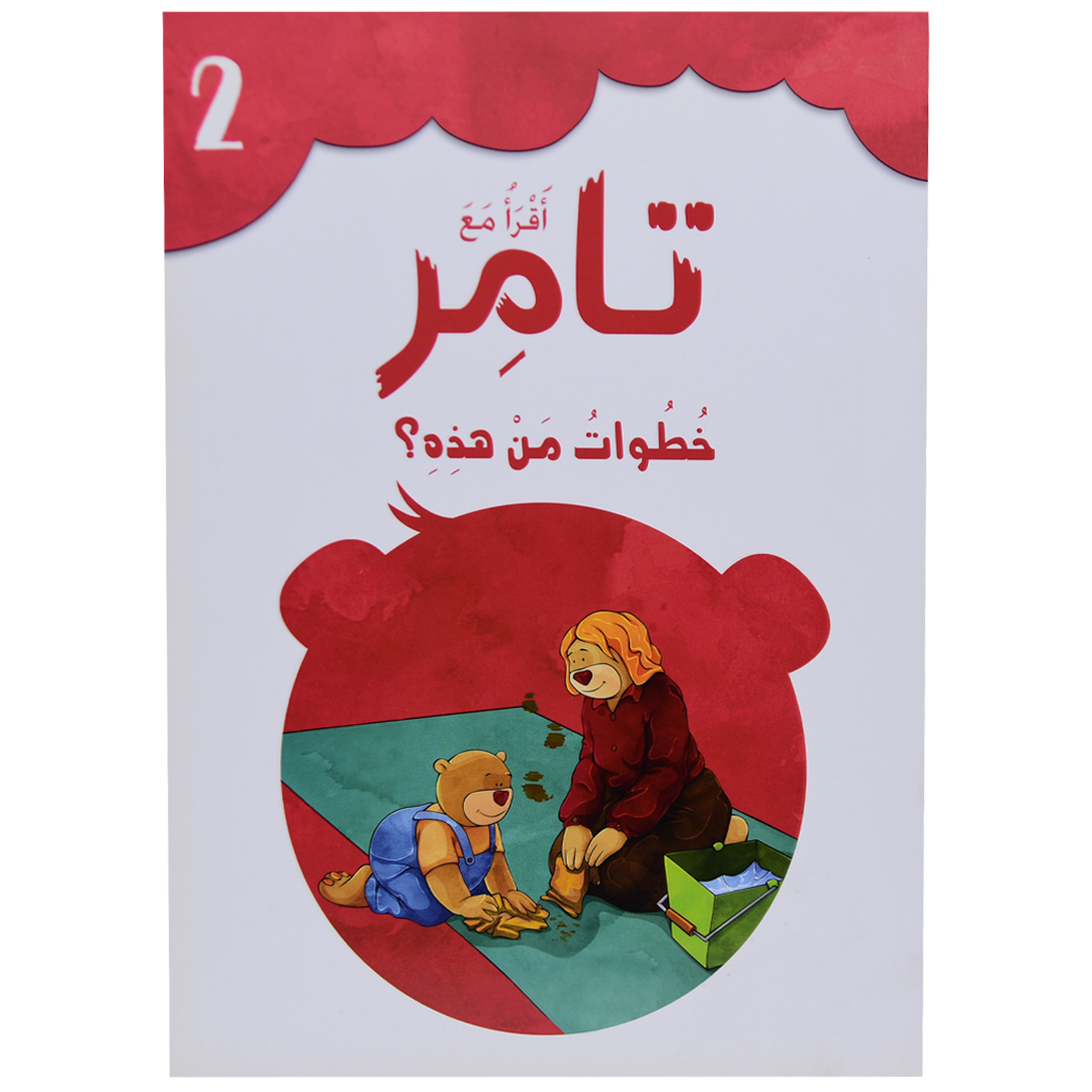 تامر وخطوات من هذه؟ 2 أقرأ مع