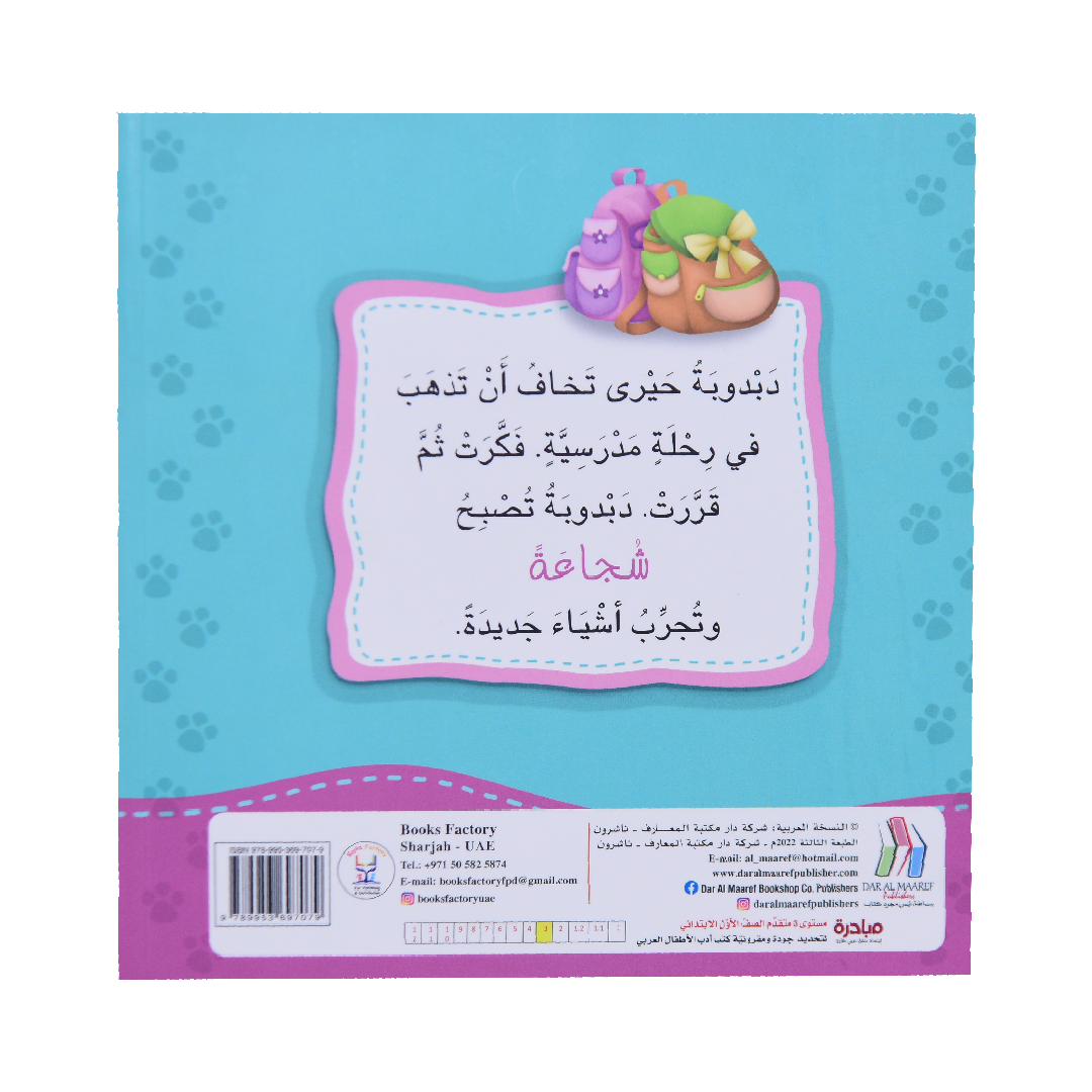 انا افكر دبدوبة تتحلى بالشجاعة