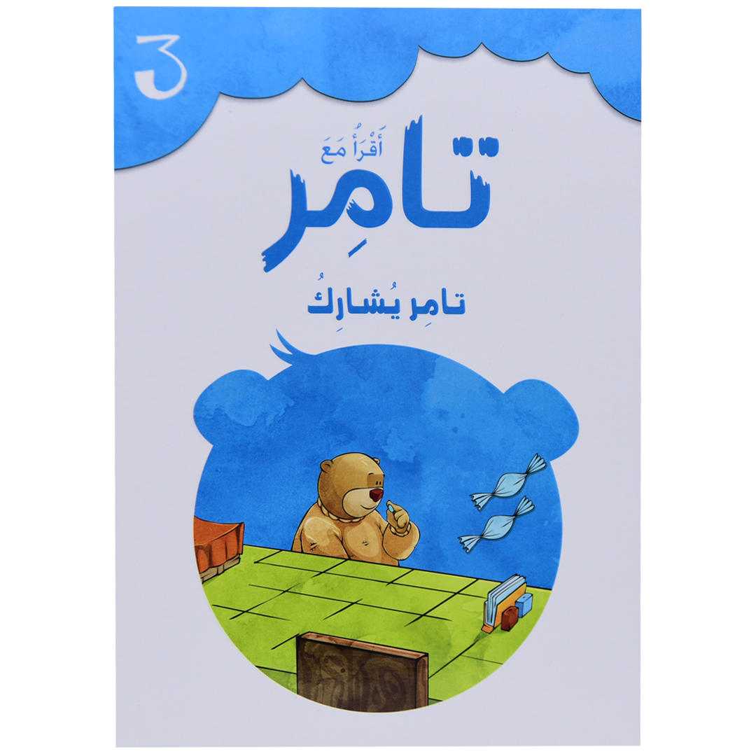 تامر وتامر يشارك 3 أقرأ مع