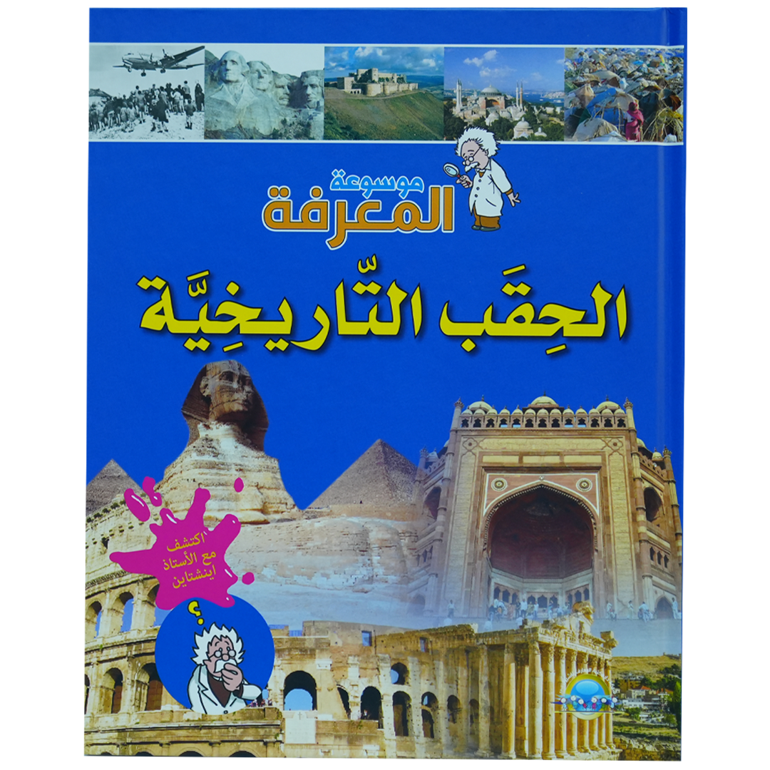 موسوعة المعرفة 1/8: الحقب التاريخية (8)