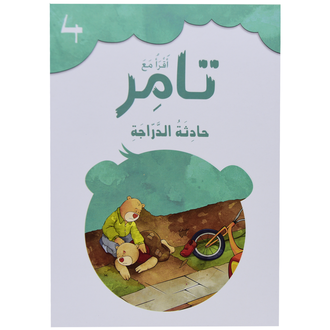 تامر وحادثة الدراجة 4 أقرأ مع