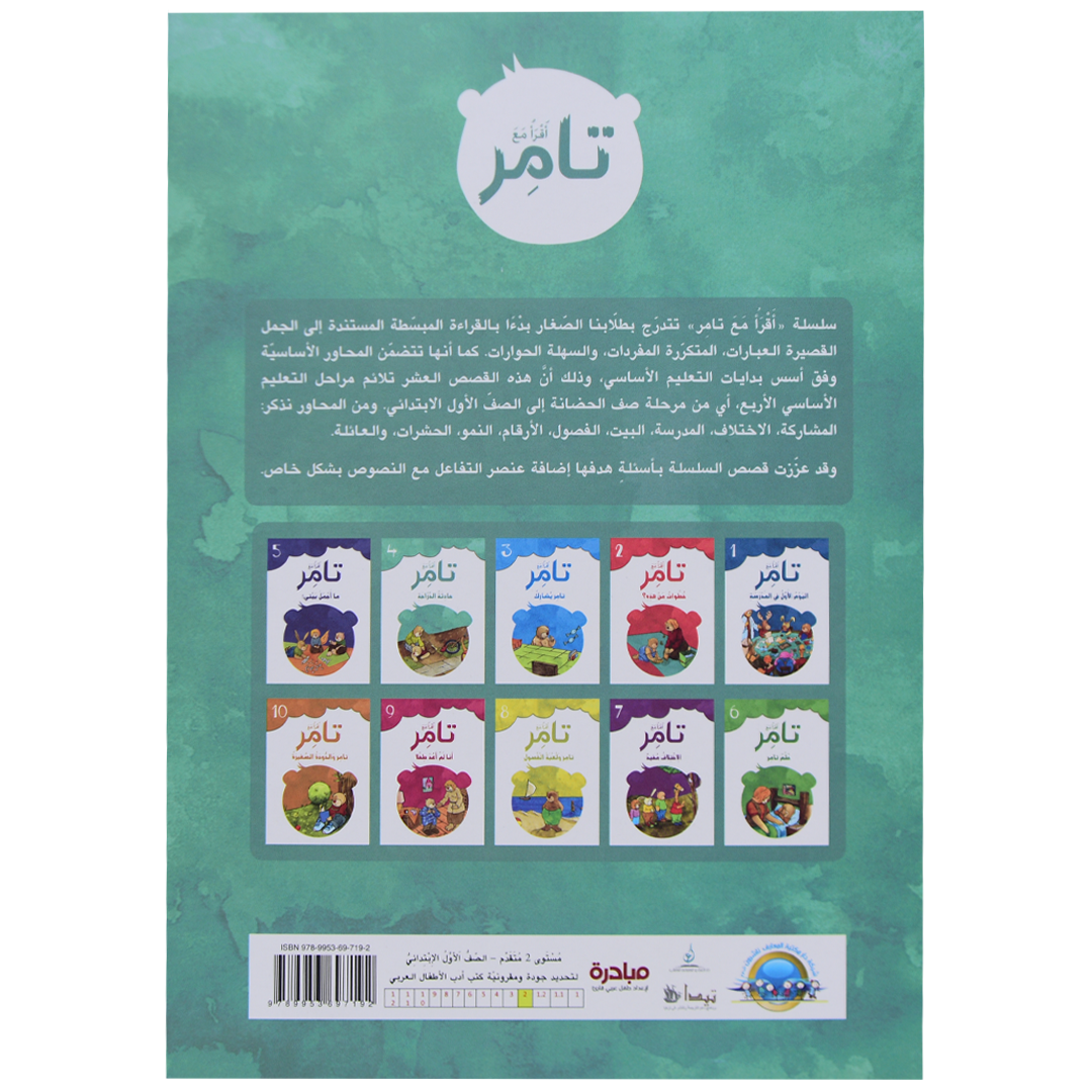 تامر وحادثة الدراجة 4 أقرأ مع