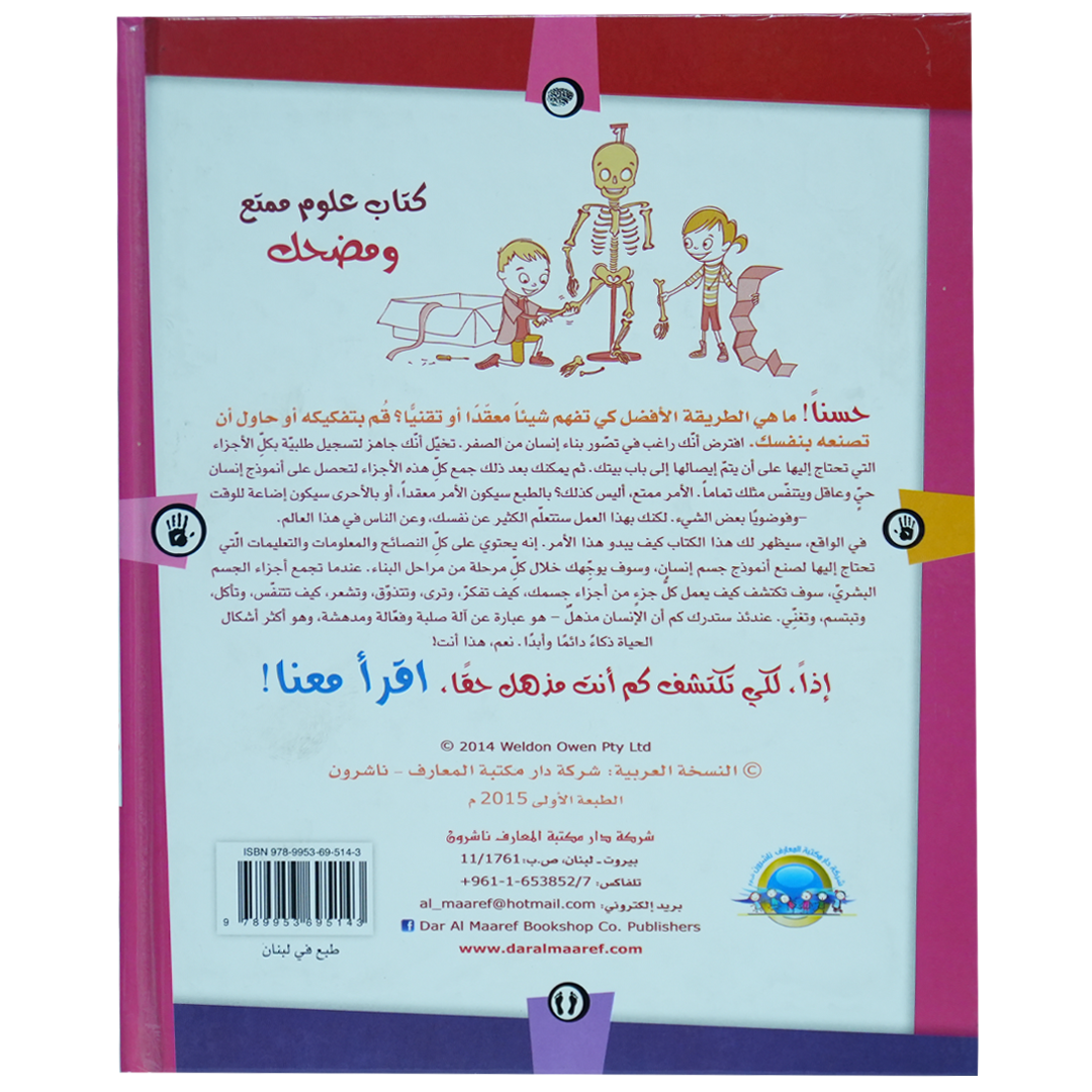 كيف تصنع أنموذجًا عن جسم الأنسان