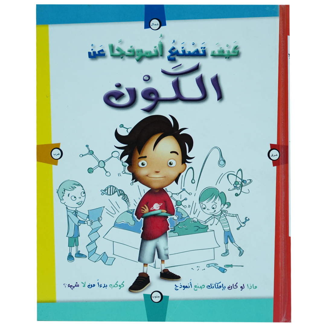 كيف تصنع أنموذجًا عن الكون