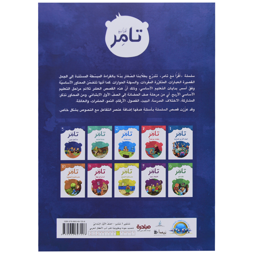 تامر وما اجمل بيتي! 5 أقرأ مع